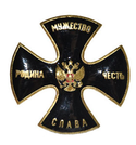 Значок Родина, мужество, честь, слава (черный крест, горячая эмаль, гладкий)