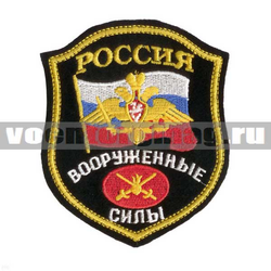 Нашивка Россия ВС, щит с эмблемой Сухопутных войск (вышитая)