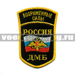 Нашивка Россия ВС ДМБ, 5-уг. с дугой (вышитая)