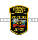 Нашивка Россия ВДВ ДМБ, 5-уг. с флагом РФ, с дугой, черный фон (вышитая)