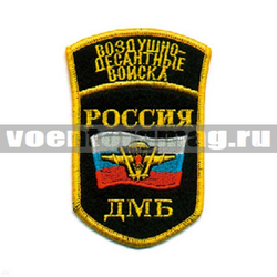 Нашивка Россия ВДВ ДМБ, 5-уг. с флагом РФ, с дугой, черный фон (вышитая)