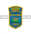 Нашивка Россия ВДВ ДМБ, 5-уг. с флагом ВДВ, с дугой, голубой фон (вышитая)