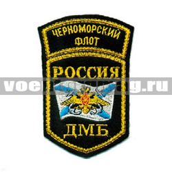 Нашивка Россия ЧФ ДМБ, 5-уг. с дугой (вышитая)