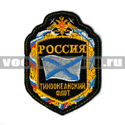 Нашивка Россия ТОФ ДМБ, 5-уг. в орнам. (вышитая)