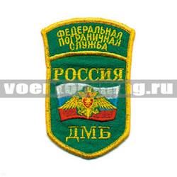 Нашивка Россия ФПС ДМБ, 5-уг. с дугой (вышитая)