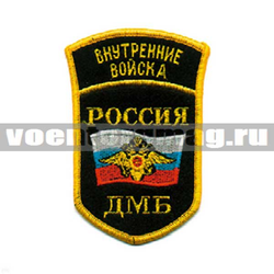 Нашивка Россия ВВ ДМБ, 5-уг. с дугой (вышитая)