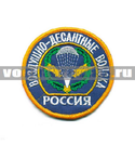 Нашивка Россия ВДВ, круглая с эмблемой и надписью, голубой фон (вышитая)