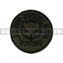 Нашивка Россия ВДВ, круглая с эмблемой и надписью, полевая (вышитая)