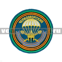 Нашивка 234-й гв. десантно-штурмовой Черноморский ордена Кутузова III степени полк, круглая (вышитая)