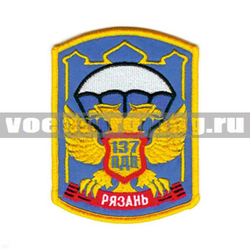 Нашивка Рязань ВДВ 137 ПДП, голубой фон (вышитая)