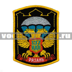 Нашивка Рязань ВДВ 137 ПДП, черный фон (вышитая)