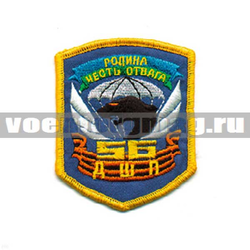 Нашивка 56 ДШП, Родина, честь, отвага (вышитая)