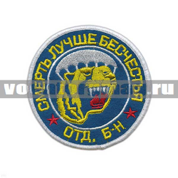 Нашивка  Отд. б-н ВДВ, Смерть лучше бесчестия, голубой фон (вышитая)