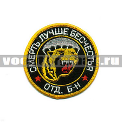 Нашивка  Отд. б-н ВДВ, Смерть лучше бесчестия, черный фон (вышитая)