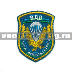 Нашивка  ВДВ Сила, мужество, отвага (вышитая)