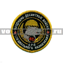 Нашивка 45 ОРП спецназ ВДВ, круглая с волком (вышитая)
