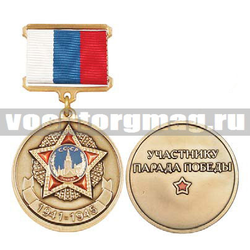 Медаль 1941-1945 Участнику парада победы (с орденом Победа), золотая (на планке - лента РФ),  с бланком удостоверения