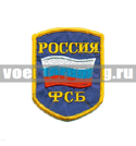 Нашивка Россия ФСБ (5-уг. с флагом) васильковый фон (вышитая)
