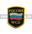 Нашивка Россия ФСБ (5-уг. с флагом) черный фон (вышитая)