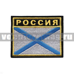 Нашивка Андреевский флаг Россия, прямоугольник (вышитая)