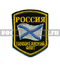 Нашивка Россия Тихоокеанский флот, 5-уг. с флагом (вышитая)