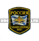 Нашивка Россия Тихоокеанский флот, 5-уг. с флагом и орлом (вышитая)