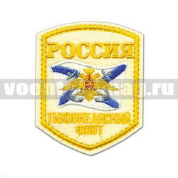 Нашивка Россия Тихоокеанский флот, 5-уг. с флагом и орлом, белый фон (вышитая)