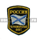 Нашивка Россия Черноморский флот, 5-уг. с флагом (вышитая)