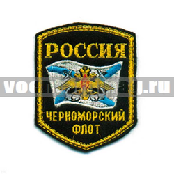 Нашивка Россия Черноморский флот, 5-уг. с флагом и орлом (вышитая)