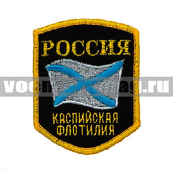 Нашивка Россия Каспийская флотилия, 5-уг. с флагом (вышитая)