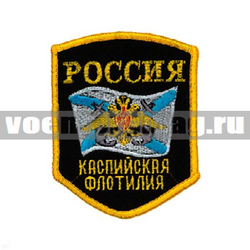 Нашивка Россия Каспийская флотилия, 5-уг. с флагом и орлом (вышитая)