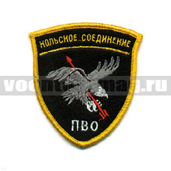 Нашивка Кольское соединение ПВО, щит (вышитая)