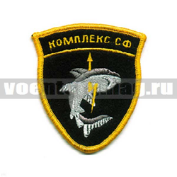 Нашивка Комплекс СФ (вышитая)
