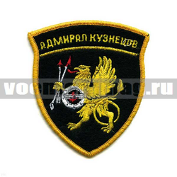 Нашивка Адмирал Кузнецов (вышитая)