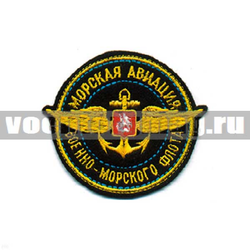 Нашивка Морская авиация ВМФ (вышитая)