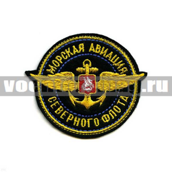 Нашивка Морская авиация СФ (вышитая)