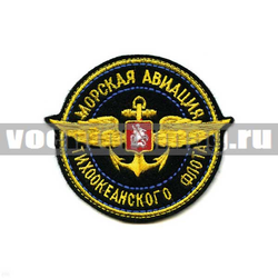 Нашивка Морская авиация ТОФ (вышитая)