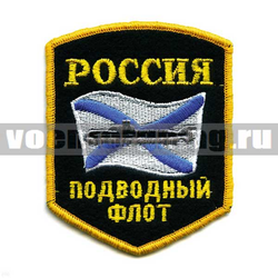 Нашивка Россия Подводный флот, 5-уг. с ПЛ на фоне андреевского флага (вышитая)
