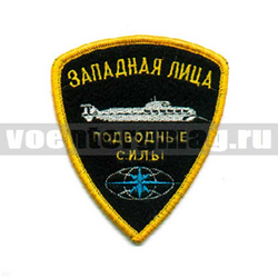 Нашивка Западная Лица Подводные силы (вышитая)