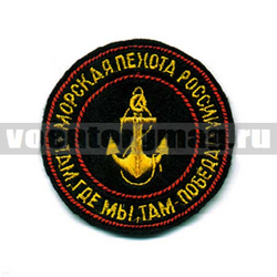 Нашивка МП России, Там, где мы, там победа! (вышитая)