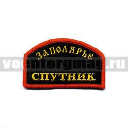 Нашивка Спутник Заполярье (вышитая)