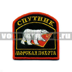 Нашивка МП Спутник, арка с белым медведем (вышитая)