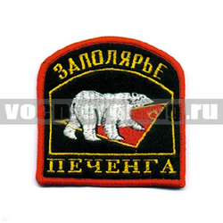 Нашивка Заполярье Печенга, арка с белым медведем (вышитая)