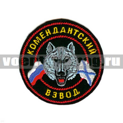Нашивка Комендантский взвод, круглая с волком (вышитая)