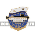 Значок Подводник СССР (памятный знак с накладкой), горячая эмаль