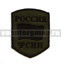 Нашивка Россия ФСИН, 5-уг. с флагом, полевая (вышитая)