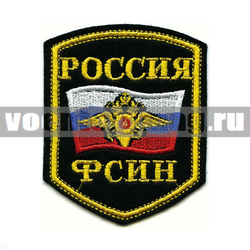 Нашивка Россия ФСИН, 5-уг. с флагом и орлом (вышитая)