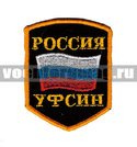 Нашивка Россия УФСИН, 5-уг. с флагом (вышитая)