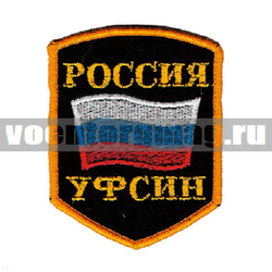 Нашивка Россия УФСИН, 5-уг. с флагом (вышитая)