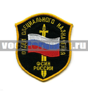 Нашивка Отдел спецназ ФСИН России, щит с флагом и мечом (вышитая)